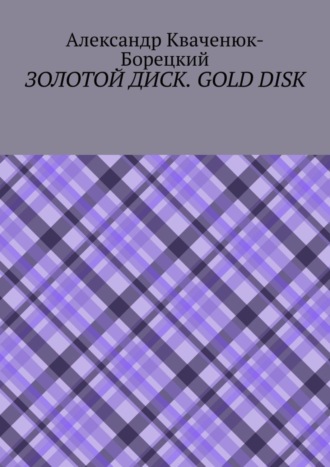 Александр Кваченюк-Борецкий. Золотой диск. Gold disk