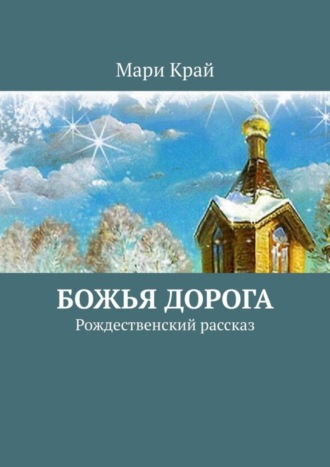 Обложка книги «Божья дорога. Рождественский рассказ»