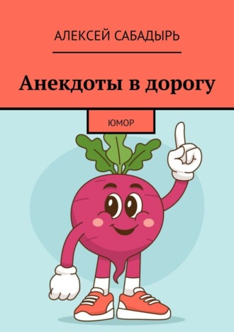 Алексей Сабадырь. Анекдоты в дорогу