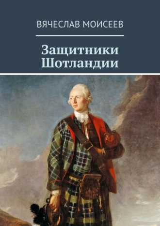 Вячеслав Моисеев. Защитники Шотландии