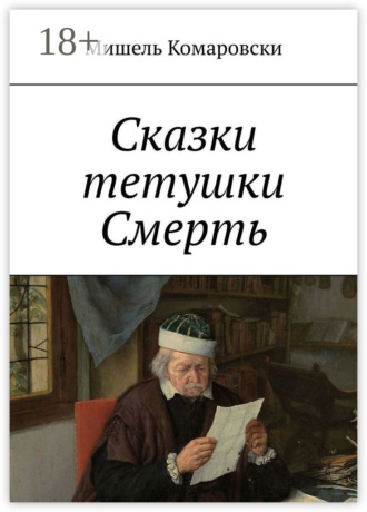 Обложка книги «Сказки тетушки Смерть»