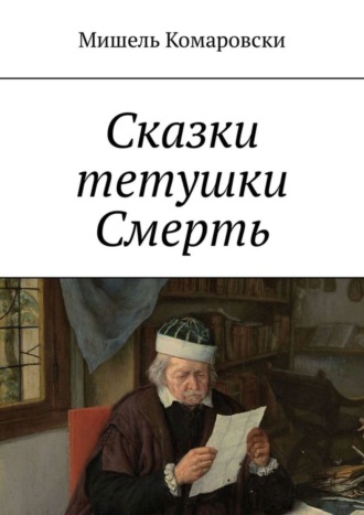 Мишель Комаровски. Сказки тетушки Смерть