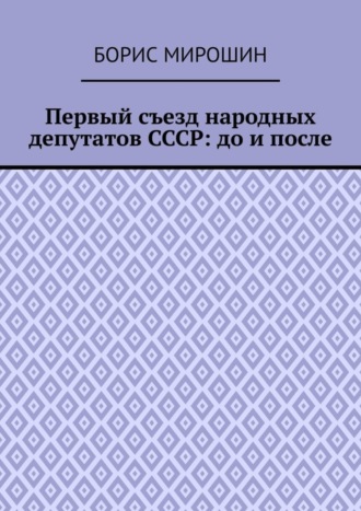 Обложка книги «Первый съезд народных депутатов СССР: до и после»