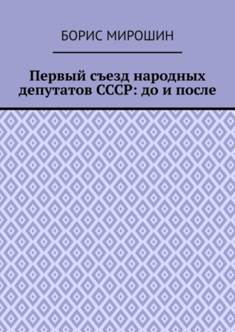 Борис Мирошин. Первый съезд народных депутатов СССР: до и после