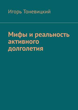 Игорь Тоневицкий. Мифы и реальность активного долголетия