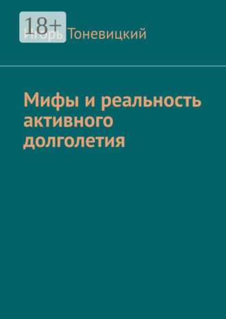 Игорь Тоневицкий. Мифы и реальность активного долголетия