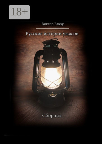 Обложка книги «Русские истории ужасов»