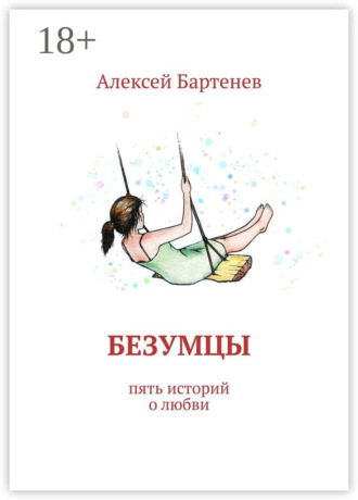 Обложка книги «Безумцы. Пять историй о любви»