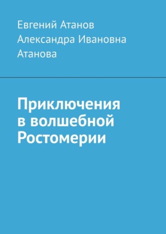 Обложка книги «Приключения в волшебной Ростомерии»