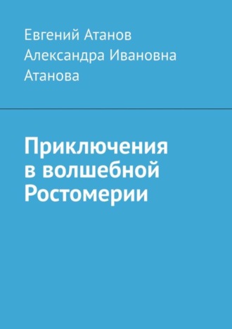 Евгений Атанов. Приключения в волшебной Ростомерии