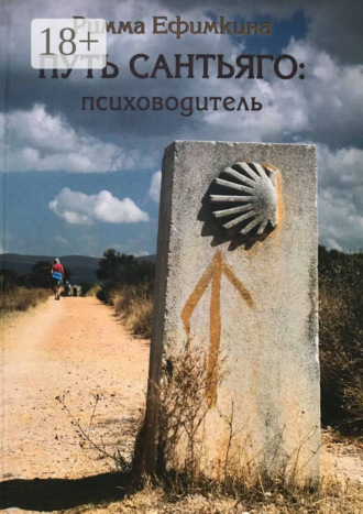 Обложка книги «Путь Сантьяго: психоводитель»
