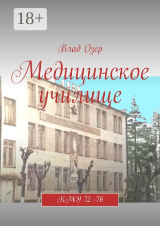 Влад Озер. Медицинское училище. КМУ 72—76