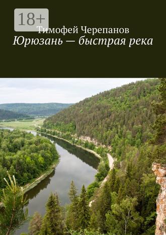 Обложка книги «Юрюзань – быстрая река»