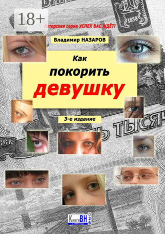 Обложка книги «Как покорить девушку. 3-е издание»