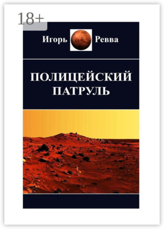 Игорь Ревва. Полицейский патруль