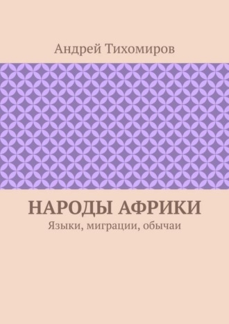 Обложка книги «Народы Африки. Языки, миграции, обычаи»
