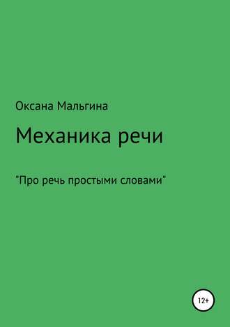 Обложка книги «Механика речи»