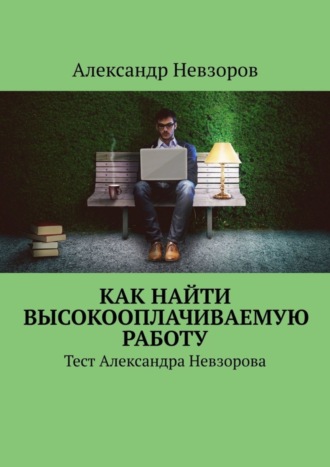 Обложка книги «Как найти высокооплачиваемую работу. Тест Александра Невзорова»
