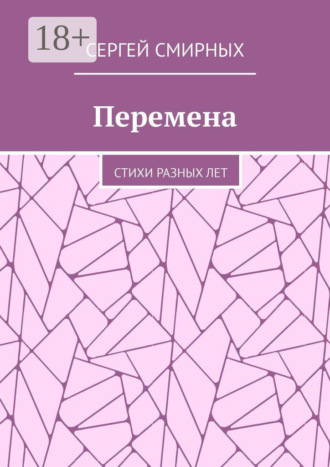 Обложка книги «Перемена. Стихи разных лет»