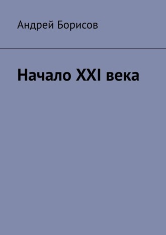 Андрей Борисов. Начало XXI века