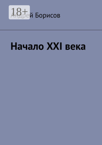 Андрей Борисов. Начало XXI века