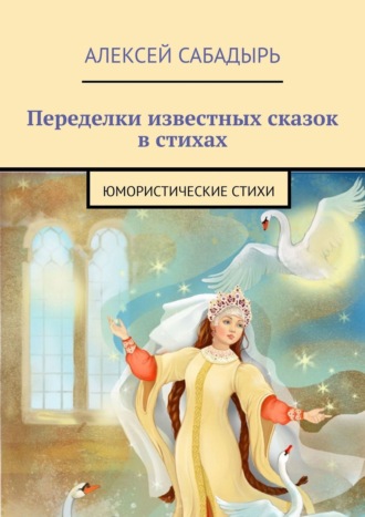 Алексей Сабадырь. Переделки известных сказок в стихах. Юмористические стихи