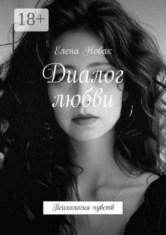 Обложка книги «Диалог любви. Психология чувств»