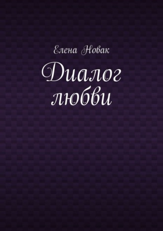 Елена Новак. Диалог любви