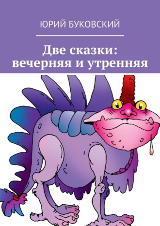 Обложка книги «Две сказки: вечерняя и утренняя»