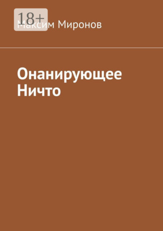 Обложка книги «Онанирующее Ничто»