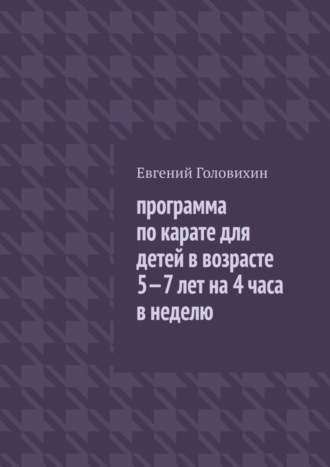 Обложка книги «Программа по карате для детей в возрасте 5-7 лет на 4 часа в неделю»