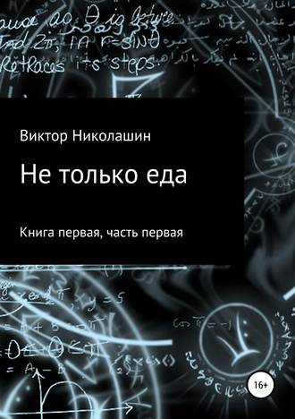 Обложка книги «Не только еда. Книга первая. Часть первая»
