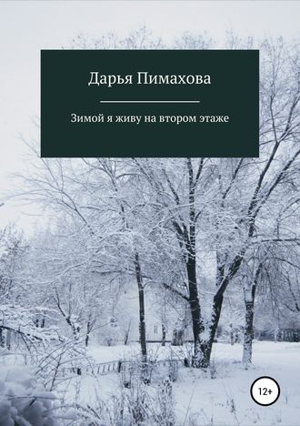 Обложка книги «Зимой я живу на втором этаже»