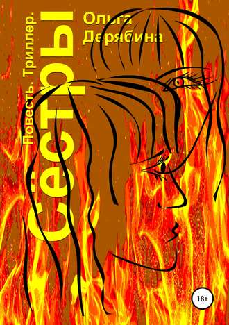 Обложка книги «Сёстры»