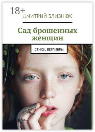 Обложка книги «Сад брошенных женщин. Стихи, верлибры»