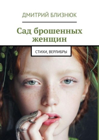 Дмитрий Близнюк. Сад брошенных женщин. Стихи, верлибры