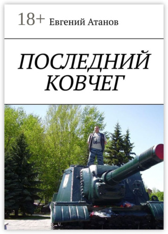 Обложка книги «Последний ковчег. Надежда умирает последней»