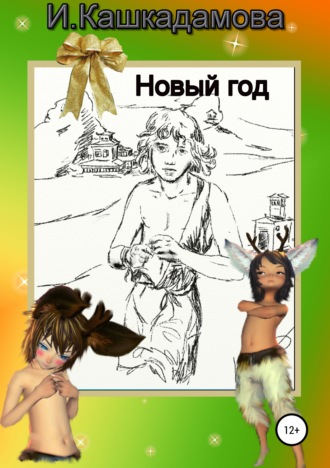 Обложка книги «Новый год»