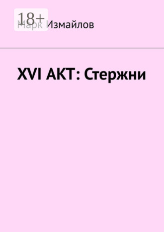 Обложка книги «XVI акт: Стержни»