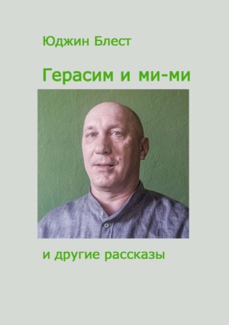 Юджин Блест. Герасим и ми-ми и другие рассказы