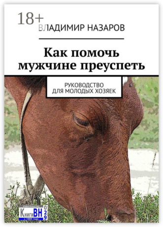 Обложка книги «Как помочь мужчине преуспеть. Руководство для молодых хозяек»