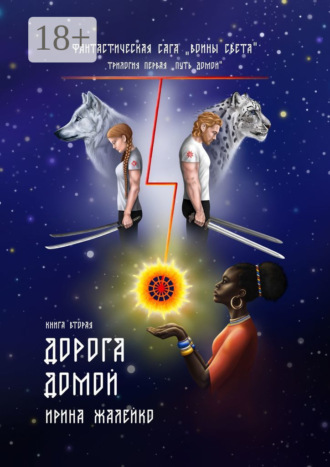 Обложка книги «Книга вторая. Дорога домой. Фантастическая сага «Воины света». Трилогия первая «Путь домой»»