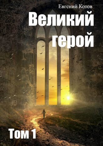 Евгений Котов. Великий герой. Том 1