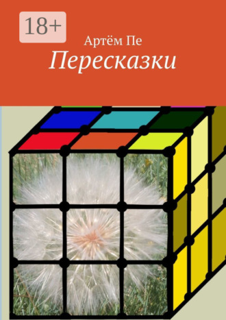 Обложка книги «Пересказки»