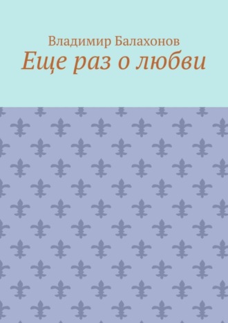 Владимир Балахонов. Еще раз о любви