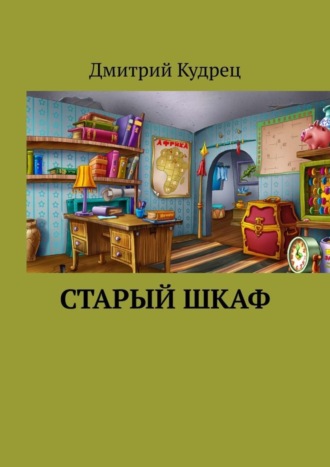 Дмитрий Кудрец. Старый шкаф