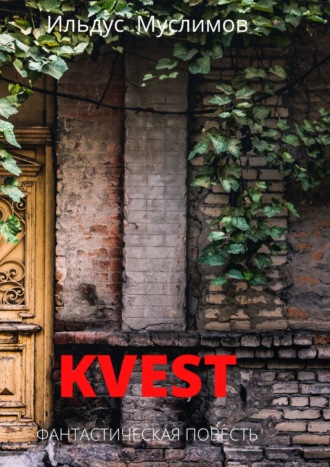 Ильдус Муслимов. Kvest. Фантастическая повесть