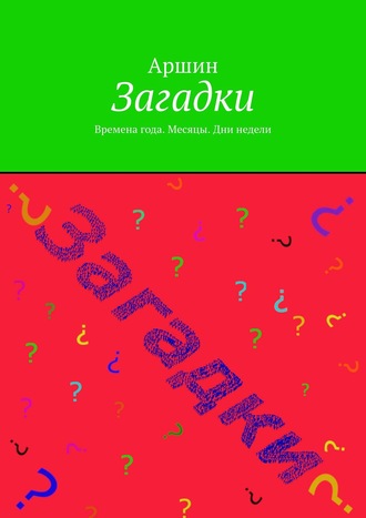 Обложка книги «Загадки. Времена года. Месяцы. Дни недели»