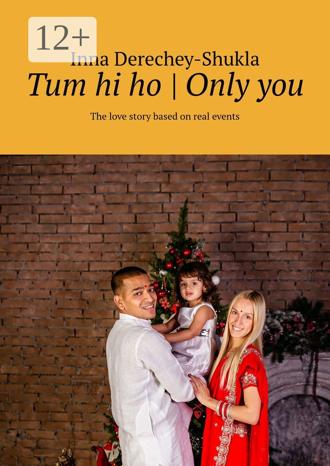 Обложка книги «Tum hi ho | Only you. The love story based on real events»