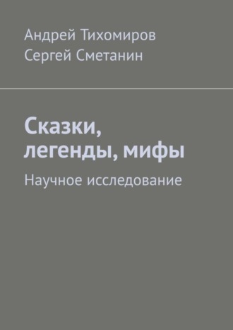 Обложка книги «Сказки, легенды, мифы. Научное исследование»